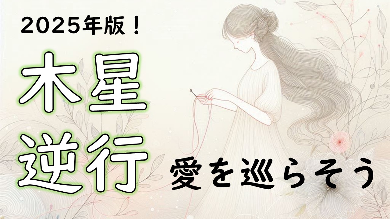 2025年版！木星逆行の影響や意味