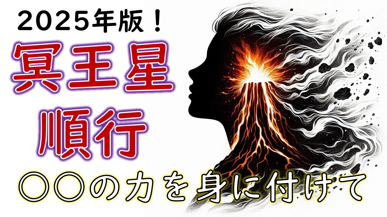 2025年版！冥王星順行の影響や意味