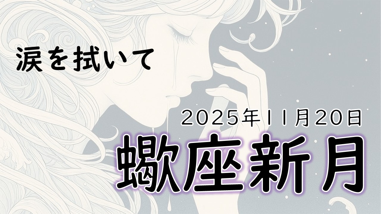 2025年版！蠍座新月の影響や意味