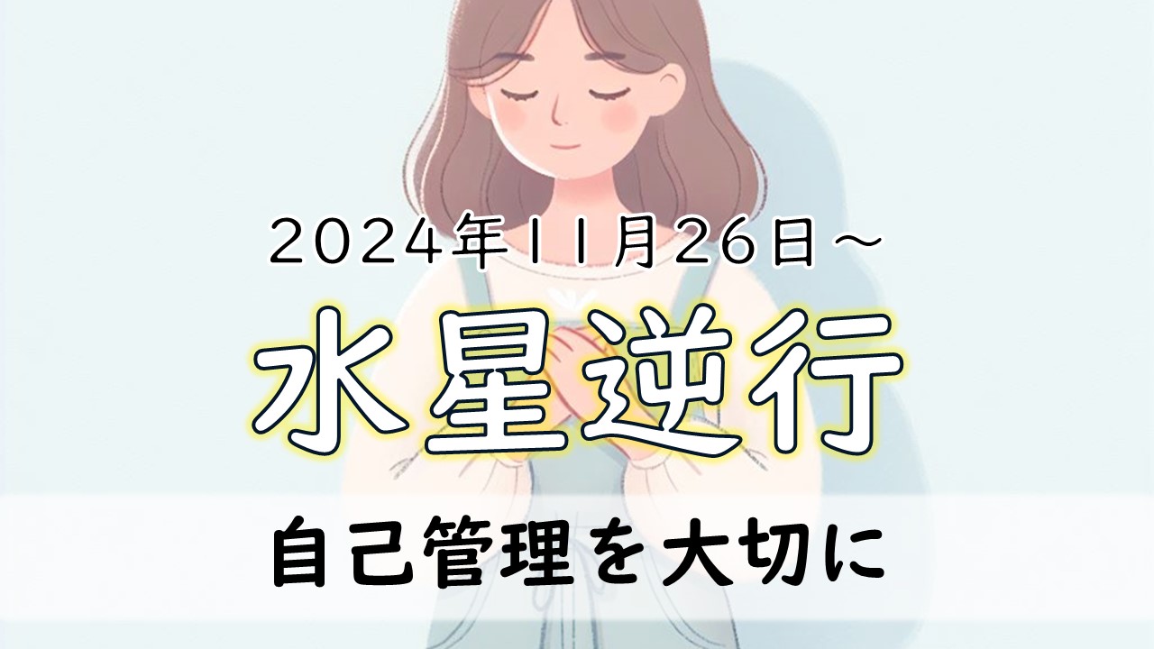 2024年3回目！水星逆行の意味や過ごし方 ～どんな影響を受けやすい？いつからいつまで？～