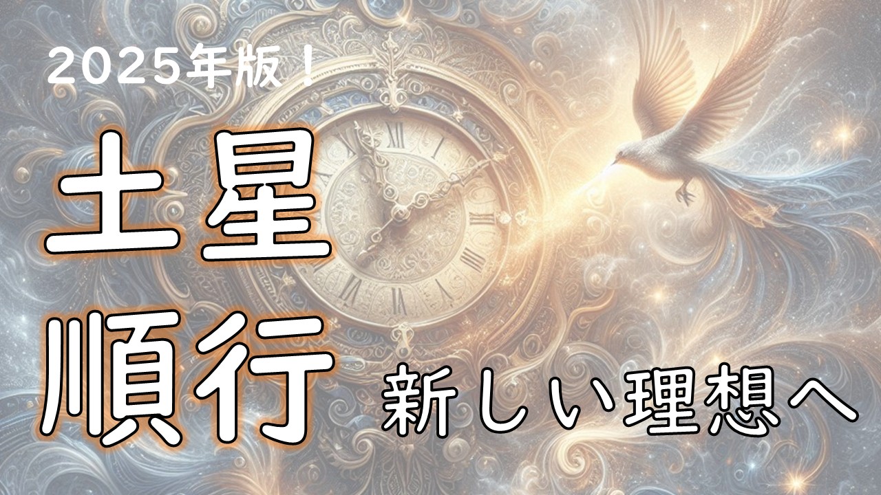 2025年版！土星順行の影響　～再び試練が動き出す！曖昧さを明確に～