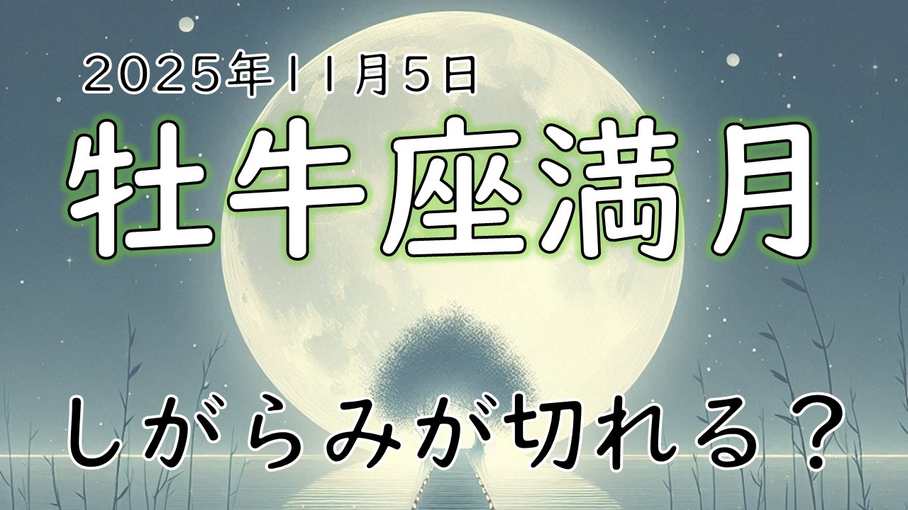 2025年版！牡牛座満月の影響や意味