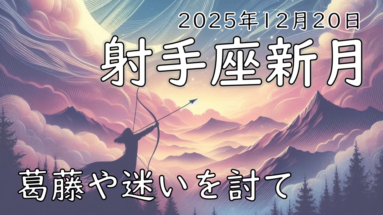 2025年版!射手座新月の影響や意味