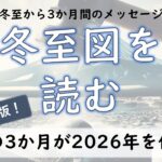 2025年版！冬至図を読む ～冬至のホロスコープから3か月間のメッセージ～