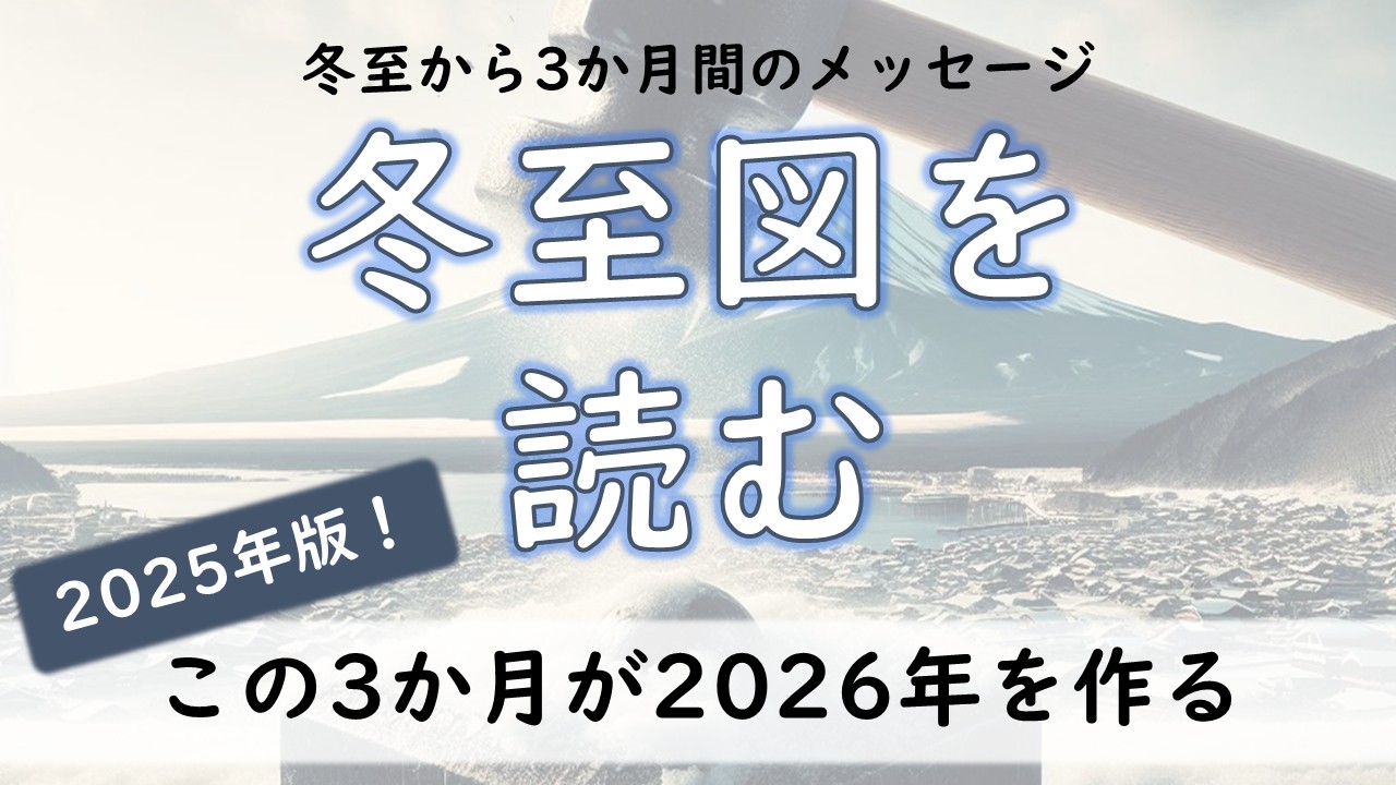 2025年版!冬至図を読む ~冬至のホロスコープから3か月間のメッセージ~
