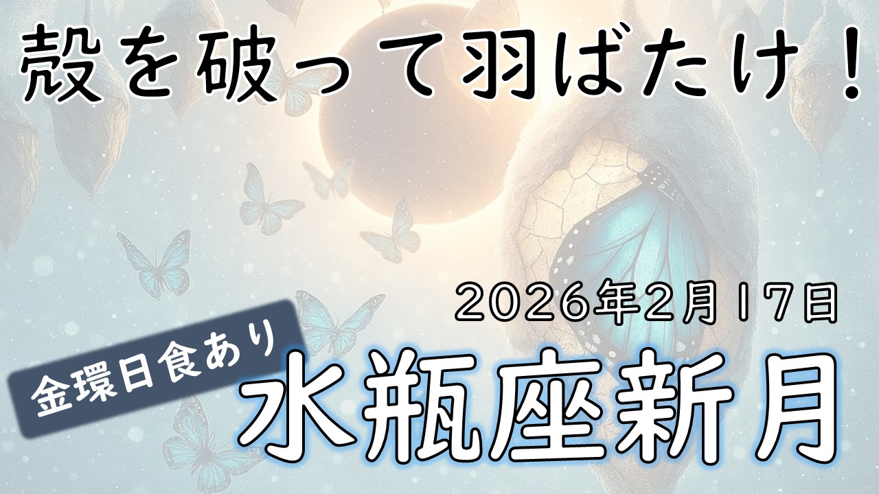2026年版！水瓶座新月の影響や意味