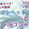 2025年版！ドラゴンヘッドが魚座＆ドラゴンテイルが乙女座へサイン移動で変化する課題とご縁