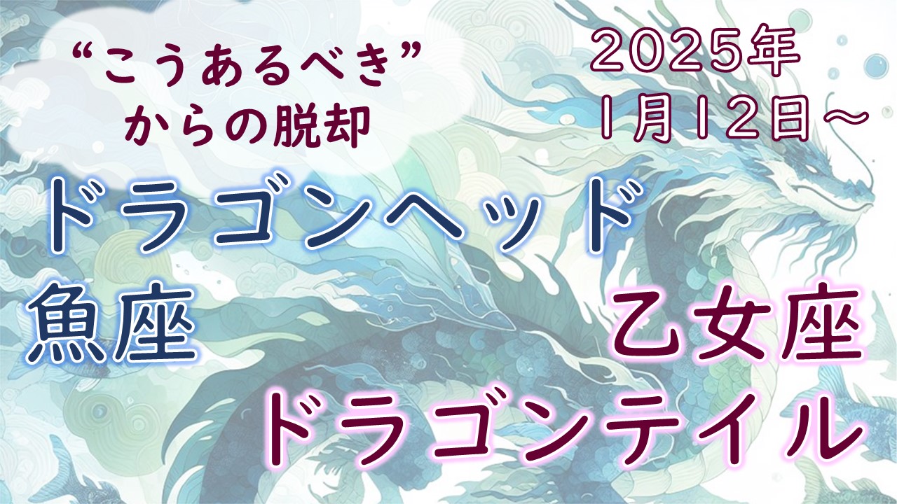 2025年版！ドラゴンヘッドが魚座＆ドラゴンテイルが乙女座へサイン移動で変化する課題とご縁