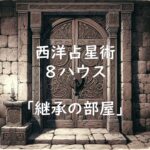 西洋占星術における8ハウスの意味｜ホロスコープの8室に天体が多い場合（ステリウム）、ない場合の読み方も解説