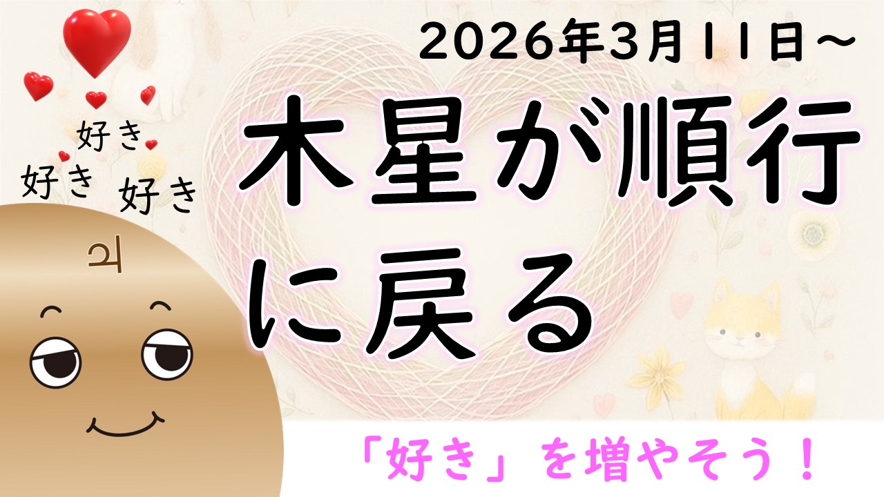 2026年版！木星順行の影響
