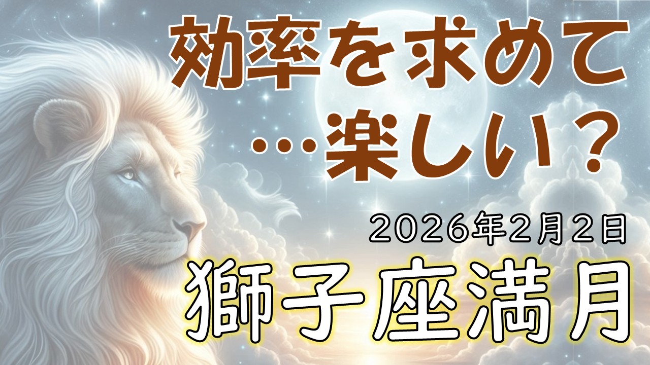 2026年版！獅子座満月の影響や意味