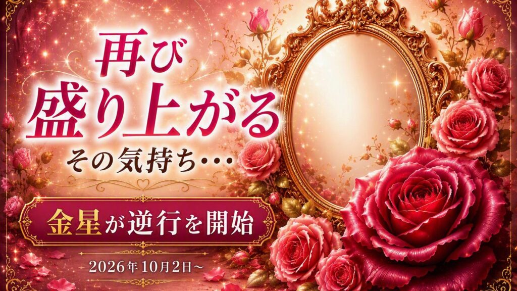 2026年版！金星逆行の影響や意味