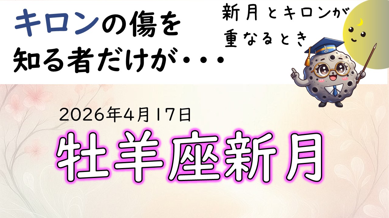 2026年版！牡羊座新月の影響や意味