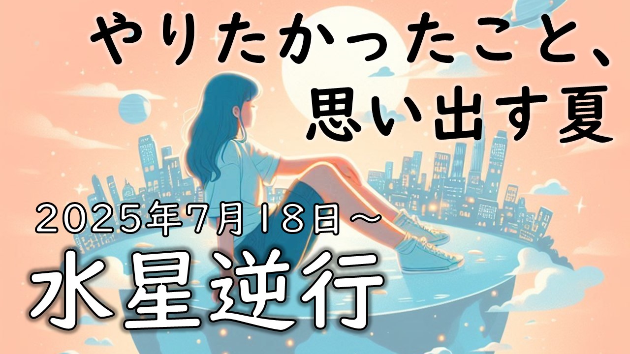 2025年2回目！水星逆行の影響や意味