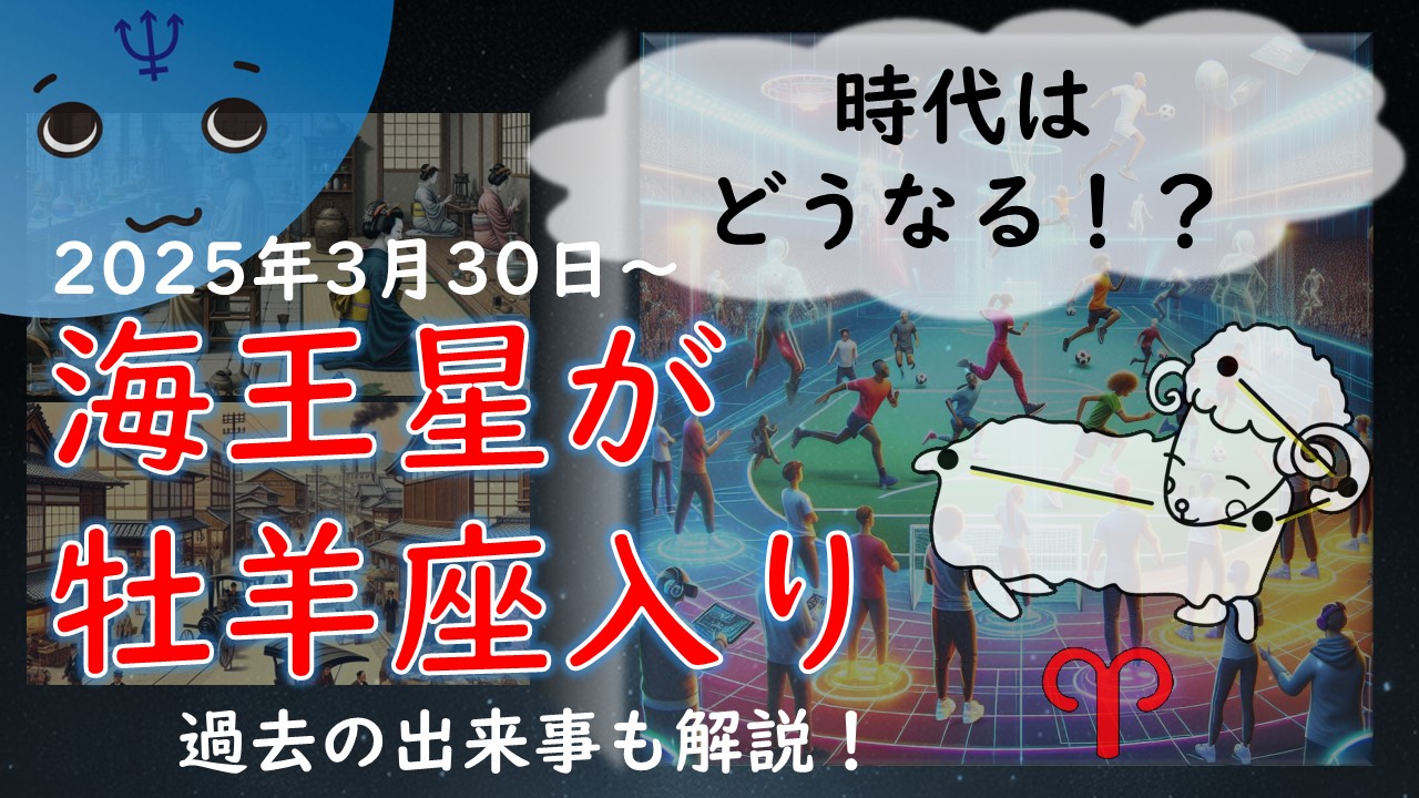 2025年版！海王星牡羊座入り【前回なにがあったか、これからの時代の流れを解説】