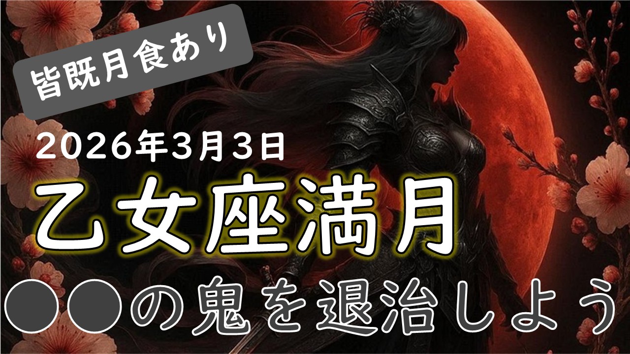 【皆既月食あり】2026年版!乙女座満月の影響や意味