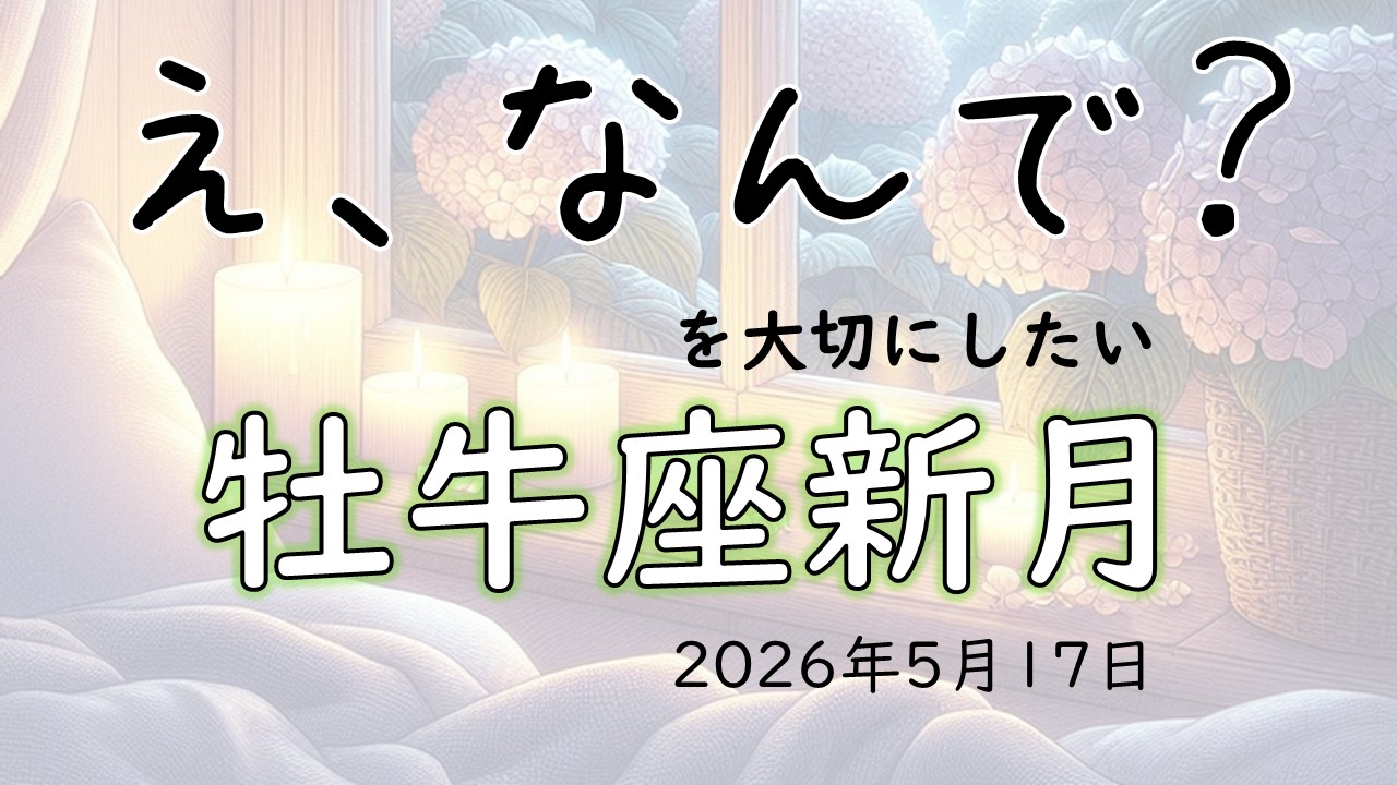 2026年版！ 牡牛座新月の影響や意味