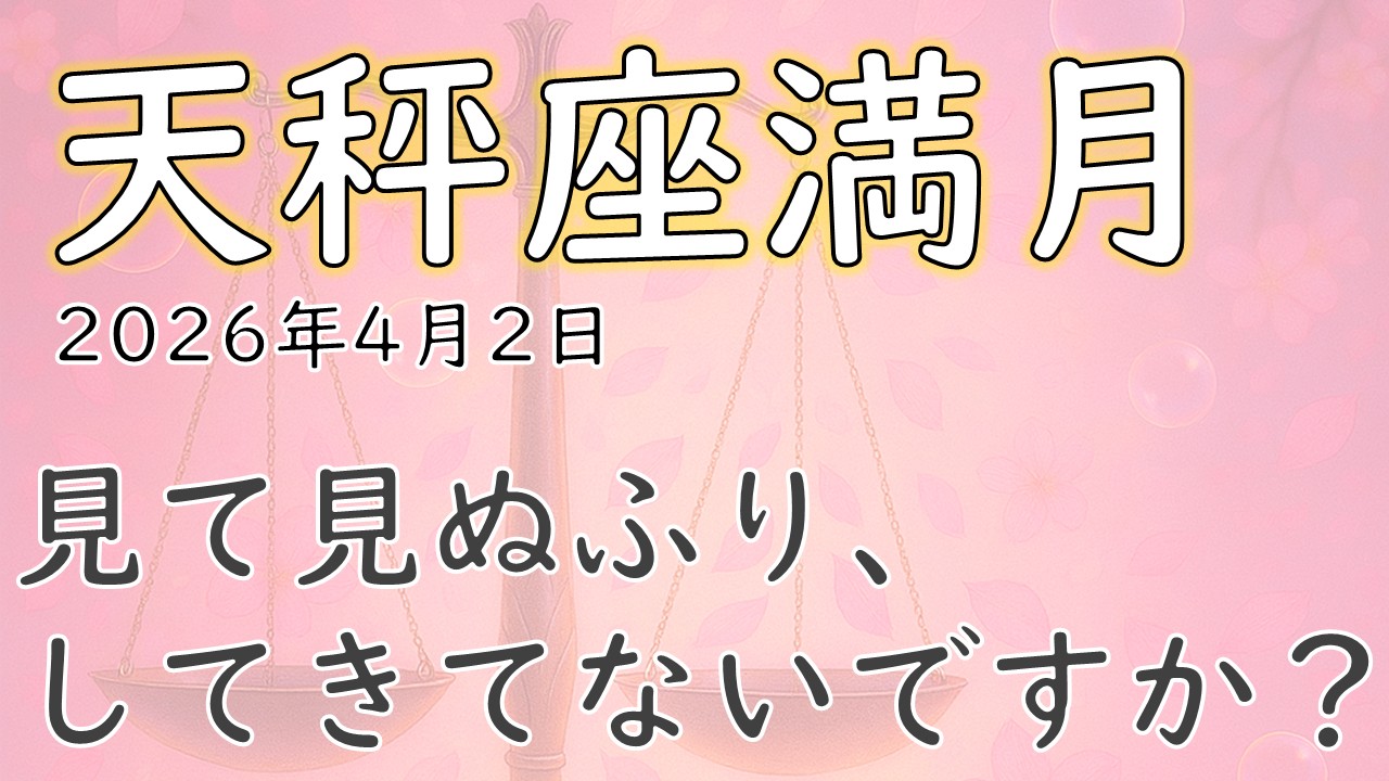 2026年版！天秤座満月の影響や意味