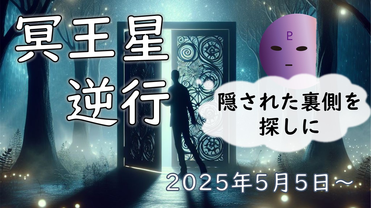 2025年版！ 冥王星逆行の意味や影響