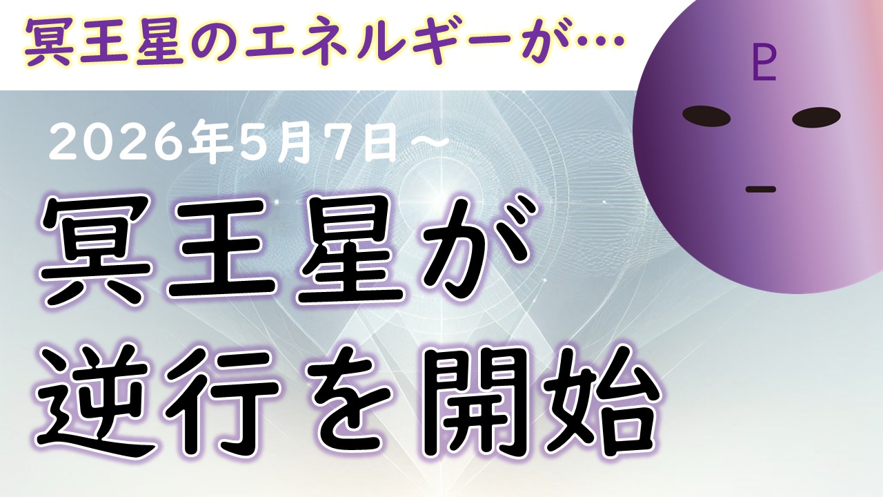 2026年版！ 冥王星逆行の影響や意味