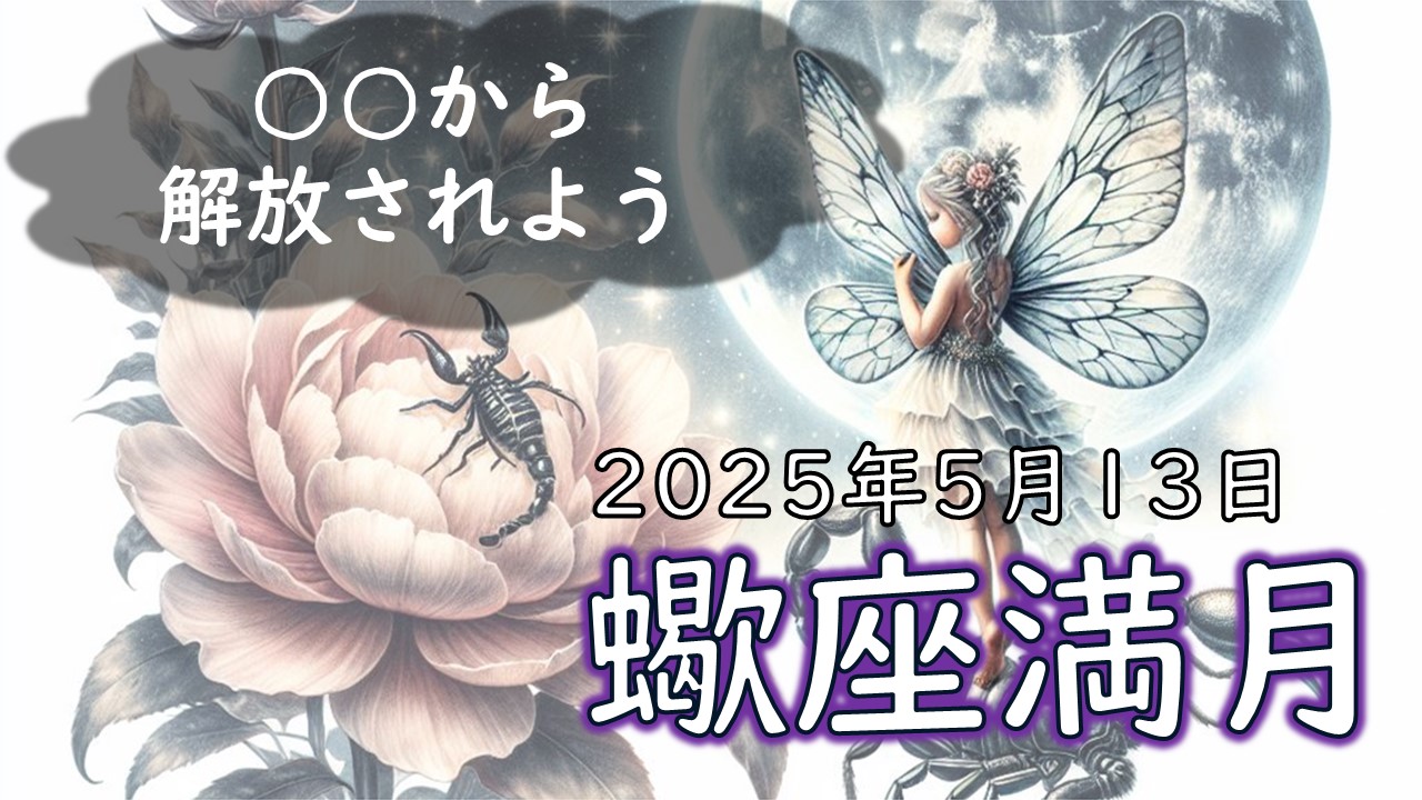 2025年版！蠍座満月の影響や意味