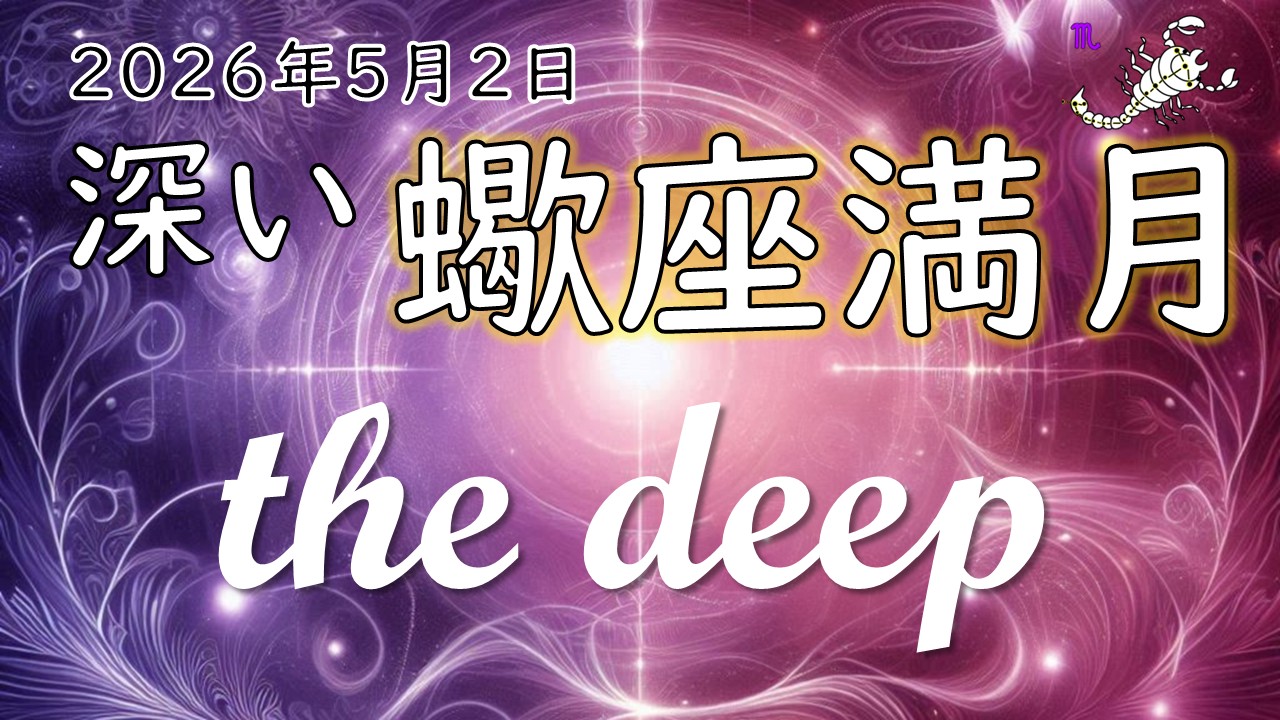 2026年版！蠍座満月の影響や意味