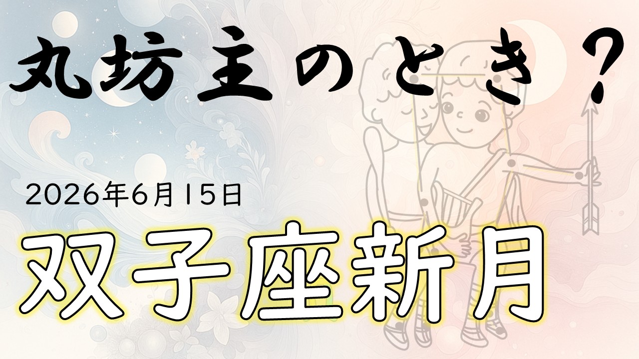 2026年版！ 双子座新月の影響や意味