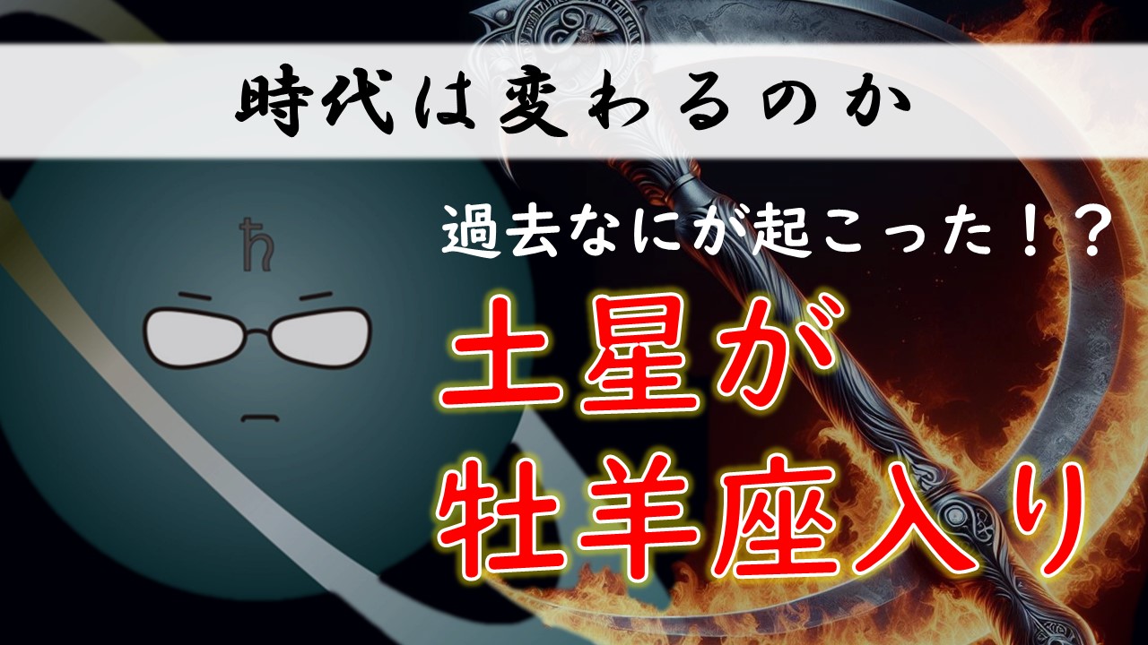 2025年版！土星牡羊座入り【前回なにがあったか、これからの時代の流れを解説】