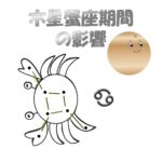 2025年～2026年版！木星蟹座入り【この期間の過ごし方を知って幸運を掴もう！】