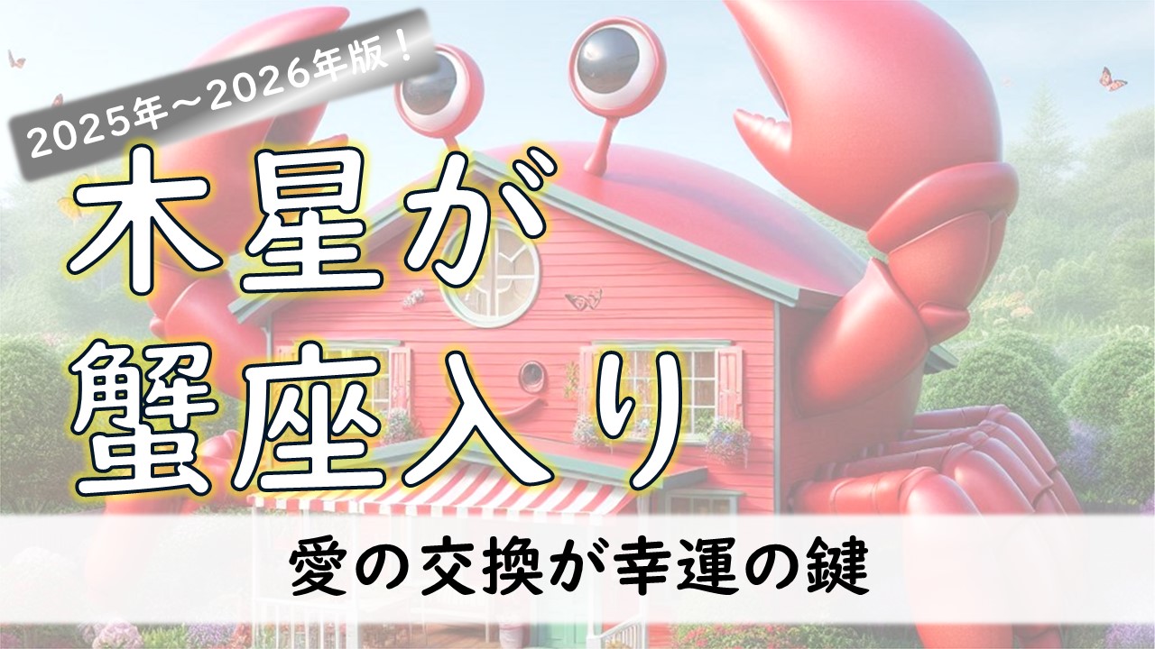 2025年～2026年版！木星蟹座入り【この期間の過ごし方を知って幸運を掴もう！】