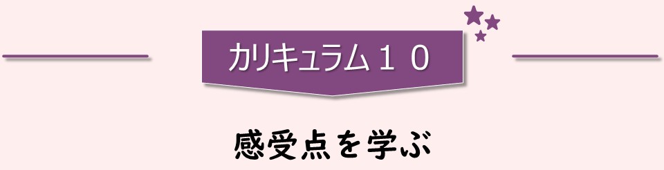 カリキュラム10