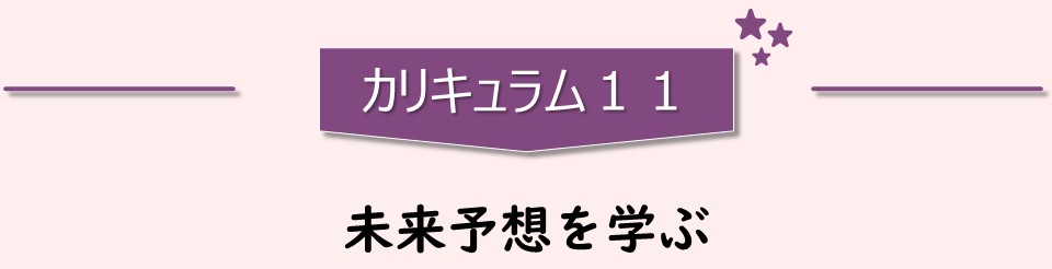 カリキュラム11