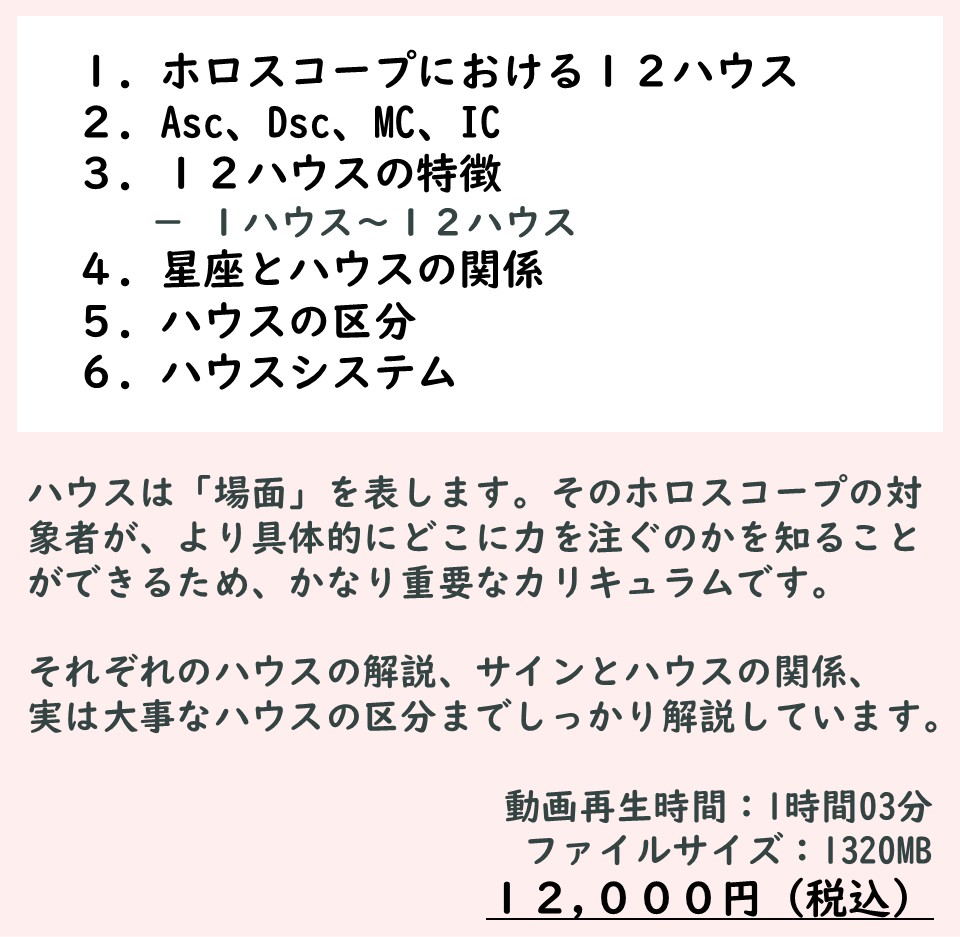 カリキュラム5は、Asc、Des、MC、IC、12ハウスの特徴などが学べる