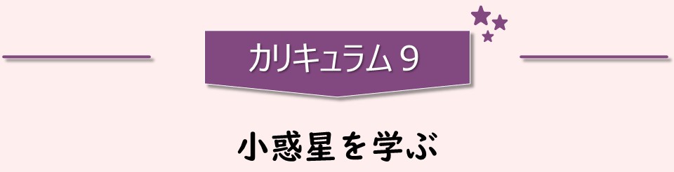 カリキュラム9