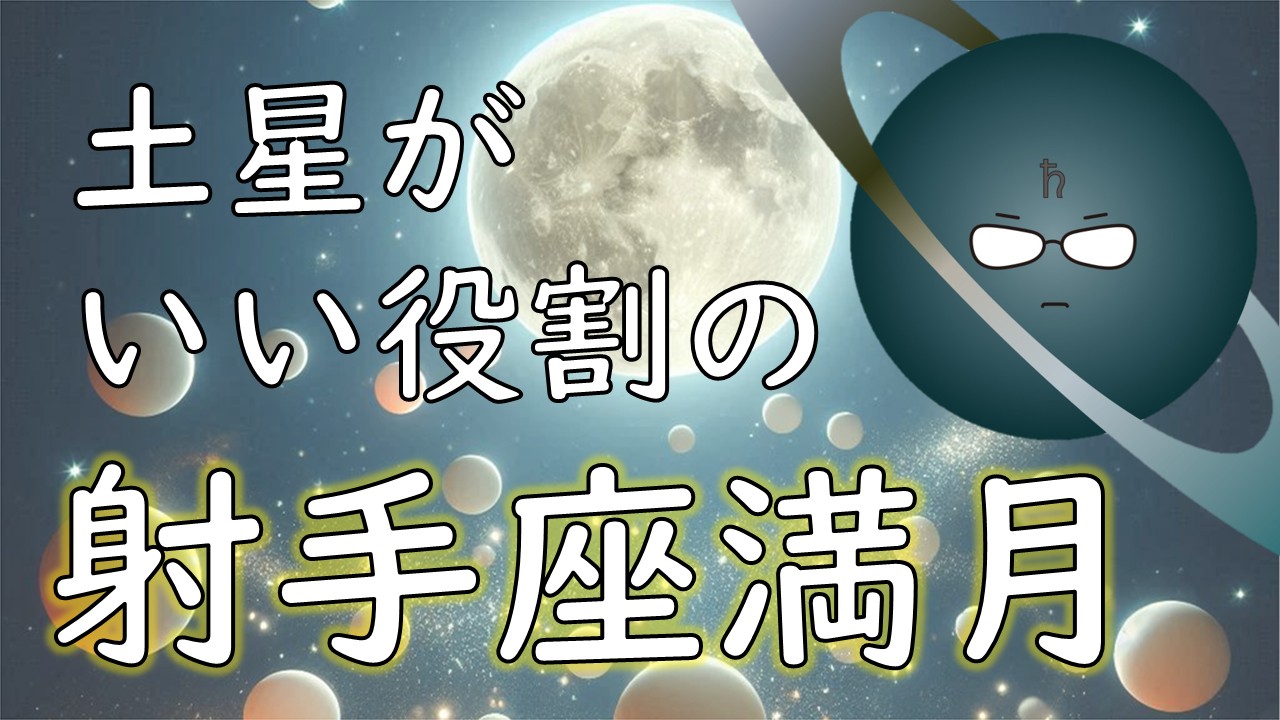 2026年版！射手座満月の影響や意味