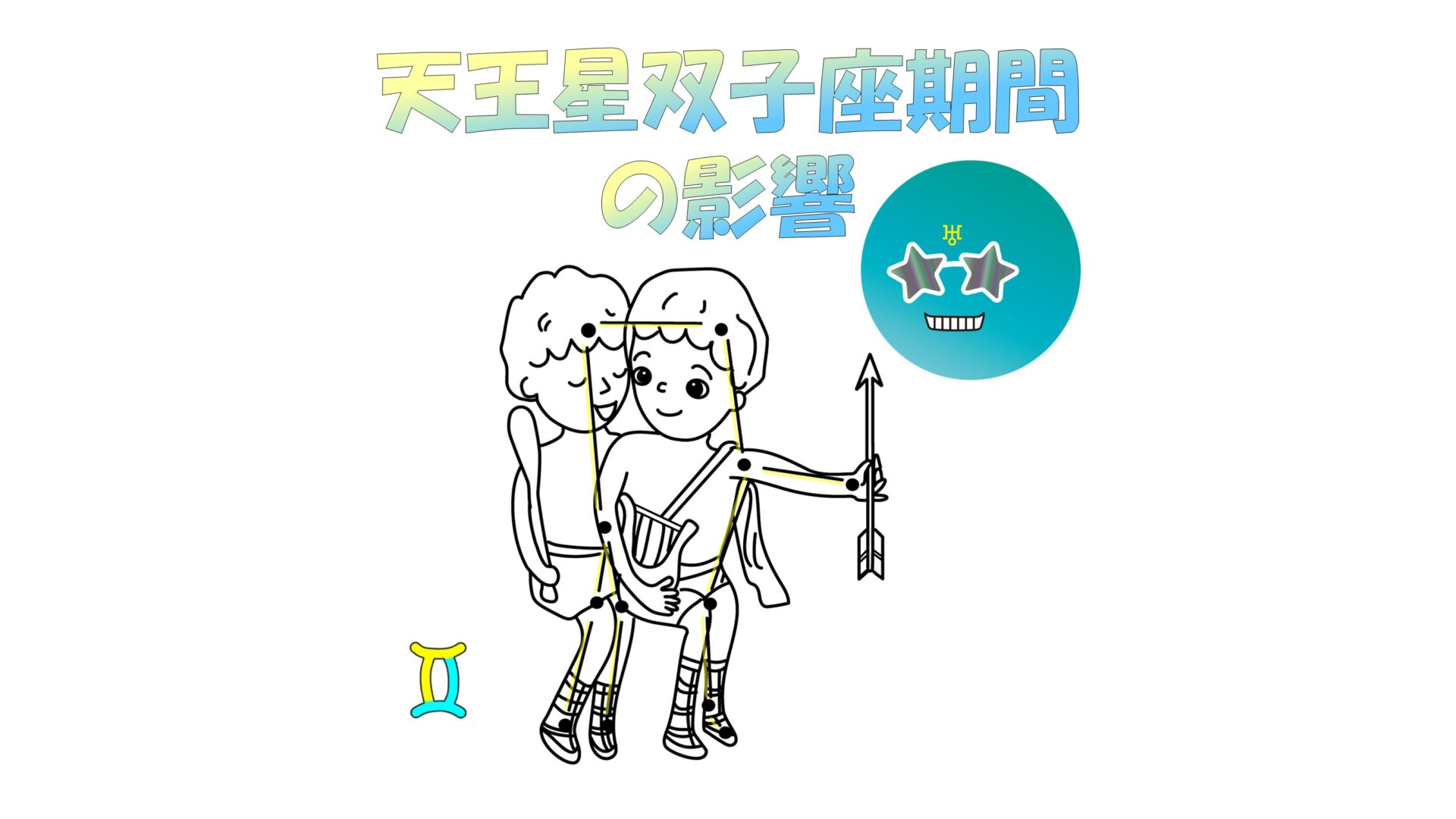 2025年～2033年版！天王星が双子座入り【これからの時代の流れを解説