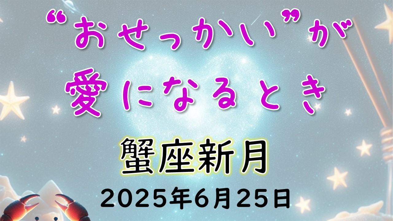 2025年版！ 蟹座新月の影響や意味