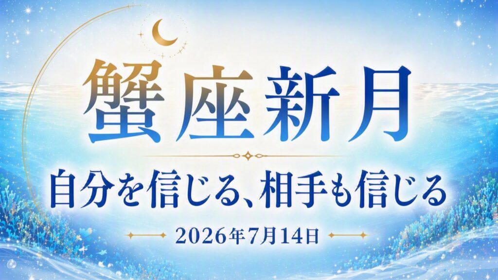 2026年版！ 蟹座新月の影響や意味