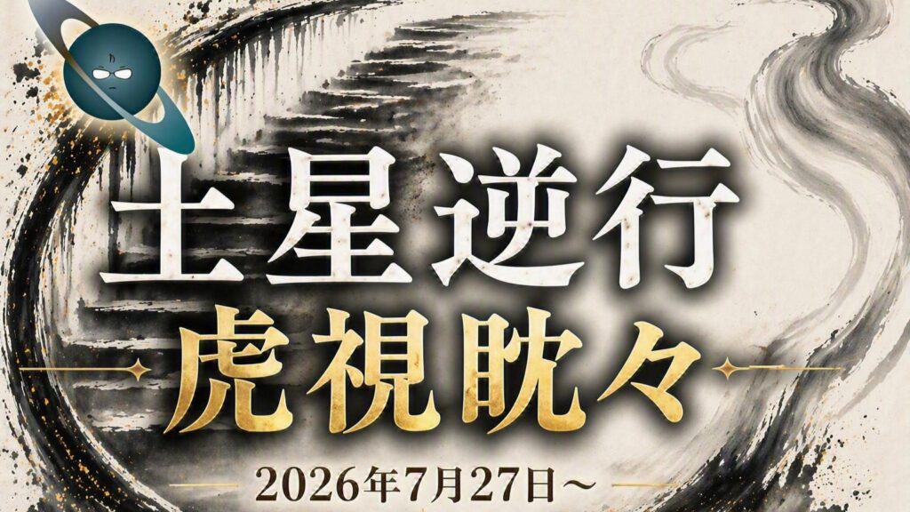 2026年版！ 土星逆行の影響や意味