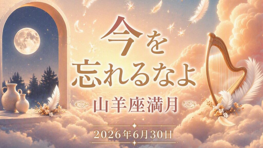2026年版！山羊座満月の影響や意味