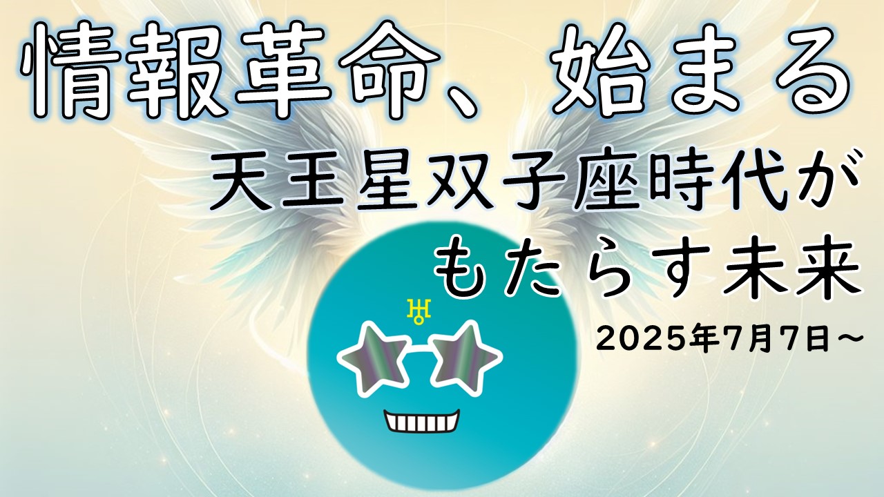 2025年！天王星が双子座入り【これからの時代の流れを解説】