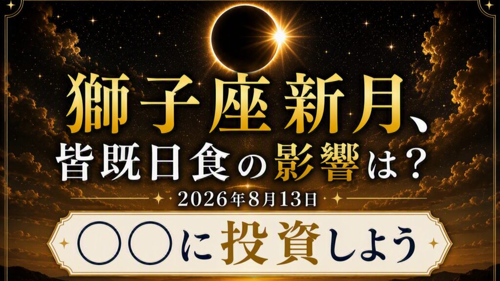 2026年版！ 獅子座新月の影響や意味