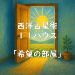西洋占星術における11ハウスの意味｜ホロスコープの11室に天体が多い場合（ステリウム）、ない場合の読み方も解説