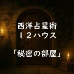西洋占星術における12ハウスの意味｜ホロスコープの12室に天体が多い場合（ステリウム）、ない場合の読み方も解説