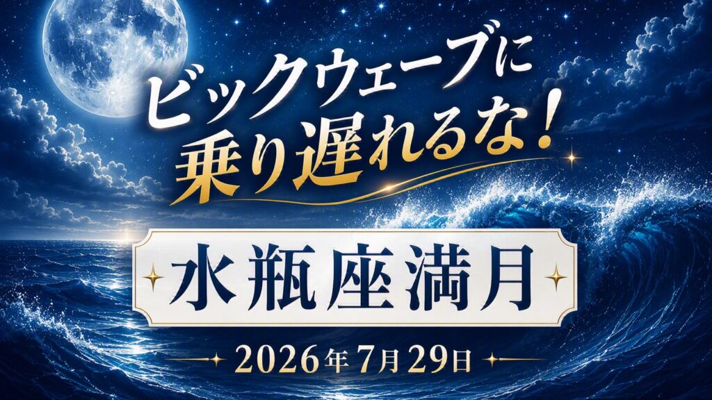 2026年版!水瓶座満月の影響や意味