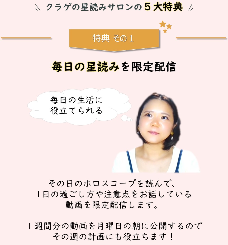 特典1「毎日の星読みを限定配信」