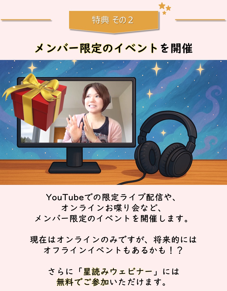 特典２「メンバー限定のイベントを開催」