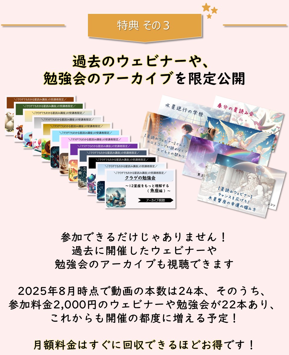 特典４「星読みウェビナーや勉強会のアーカイブを限定公開」