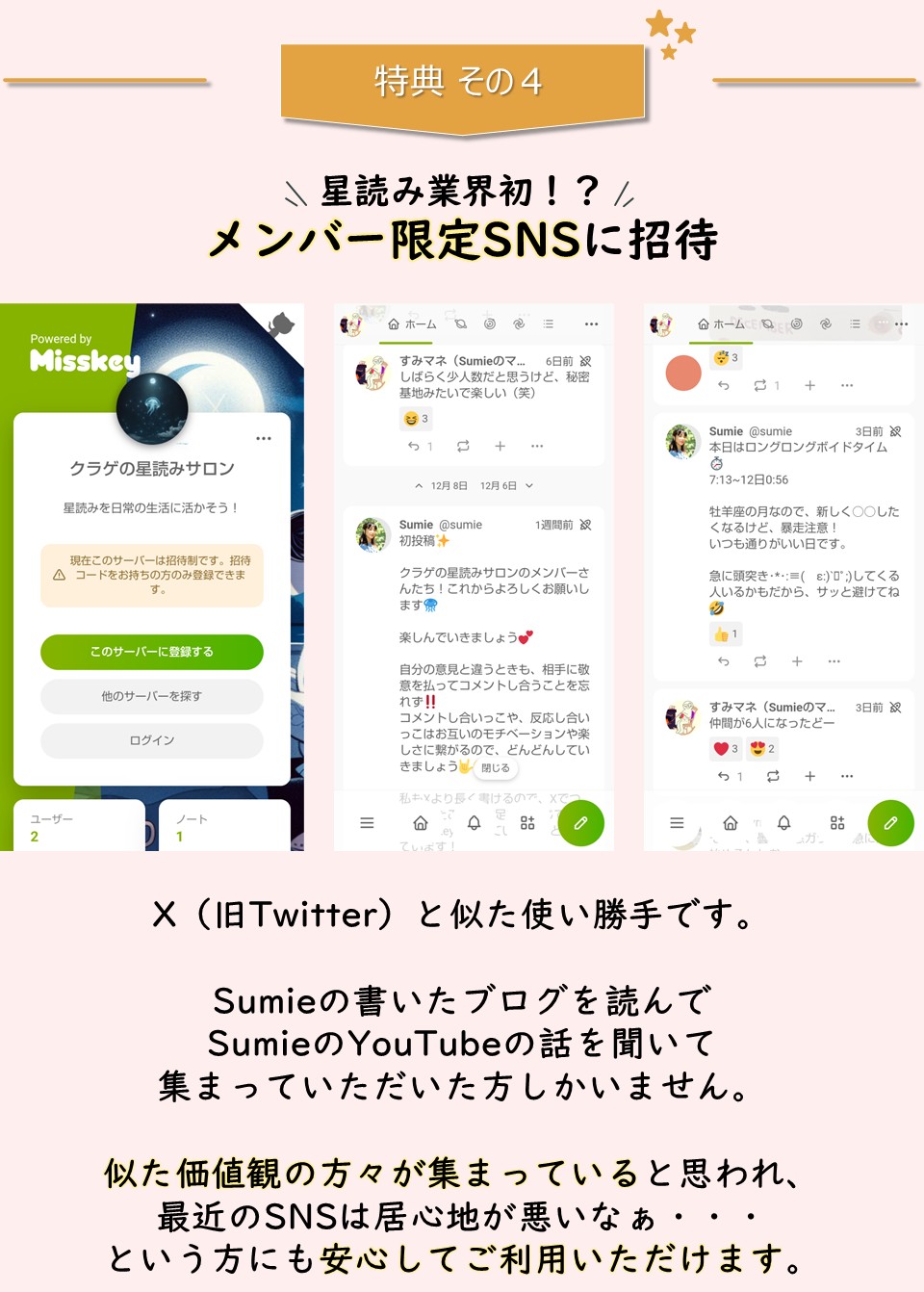 特典４「メンバー限定SNSに招待」