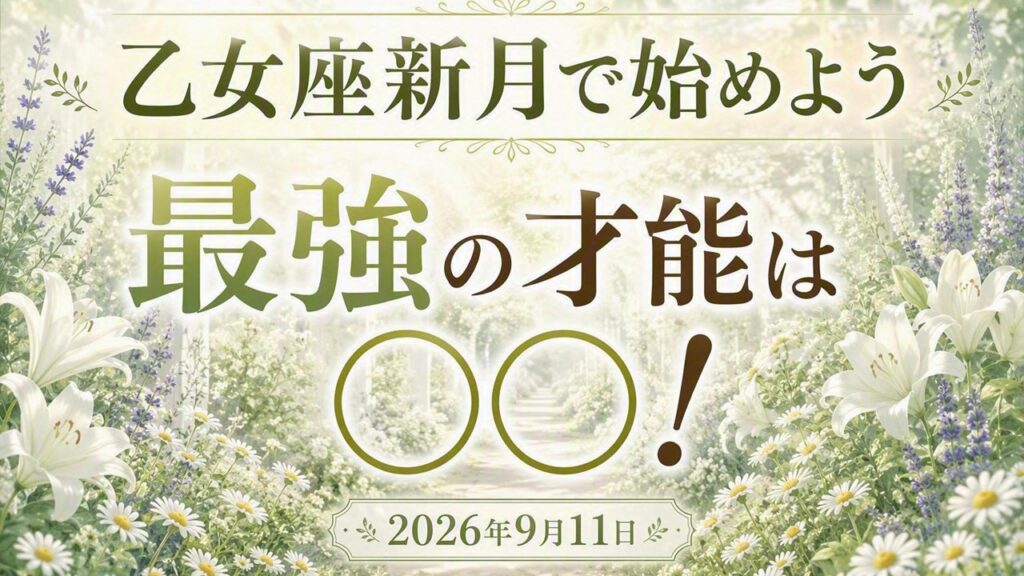 2026年版!乙女座新月の影響や意味